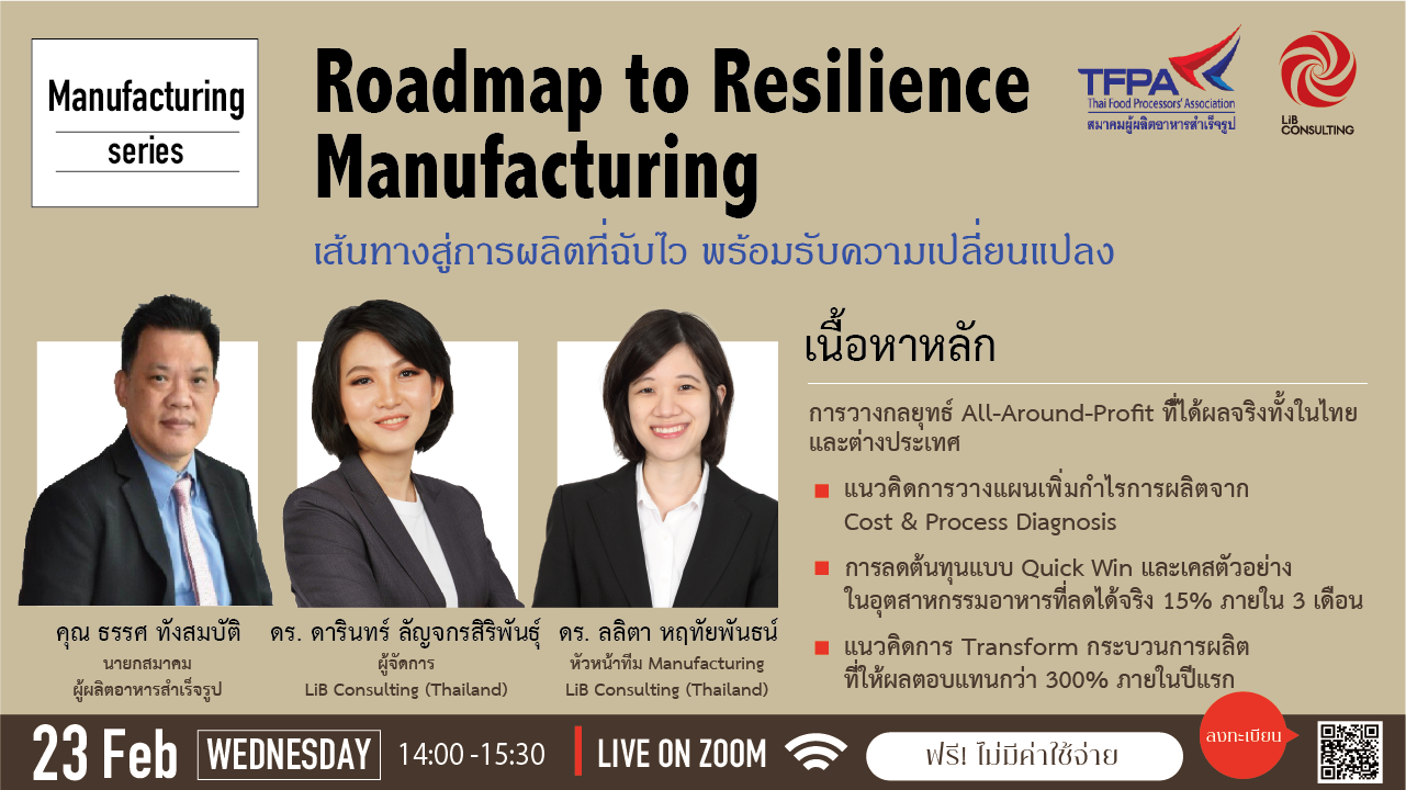 ขอเชิญเข้าร่วมฟังสัมมนาในหัวข้อ Roadmap to resilience manufacturing