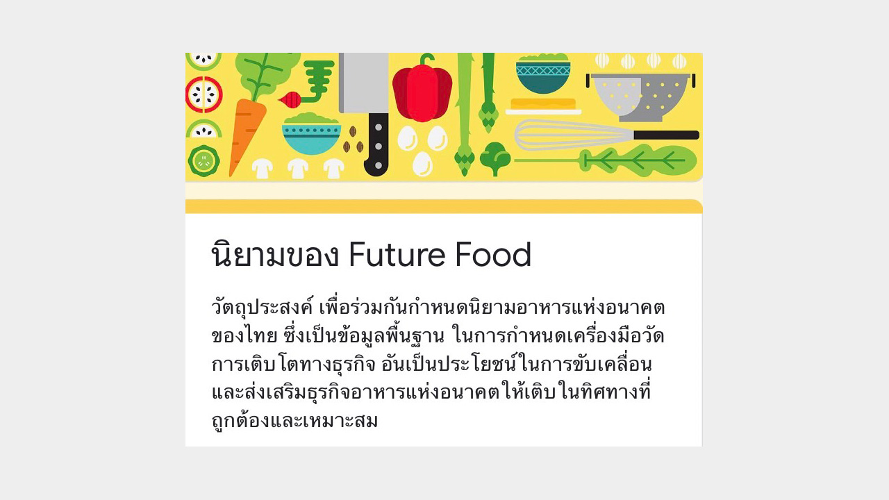 ขอเชิญร่วมตอบแบบสอบถาม “นิยามของ Future Food”