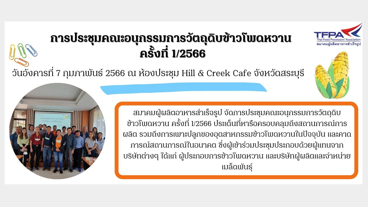 สมาคมผู้ผลิตอาหารสำเร็จรูป จัดการประชุมคณะอนุกรรมการวัตถุดิบข้าวโพดหวาน ครั้งที่ 1/2566 ในวันอังคารที่ 7 กุมภาพันธ์ 2566 ณ ห้องประชุม Hill & Creek Cafe จังหวัดสระบุรี